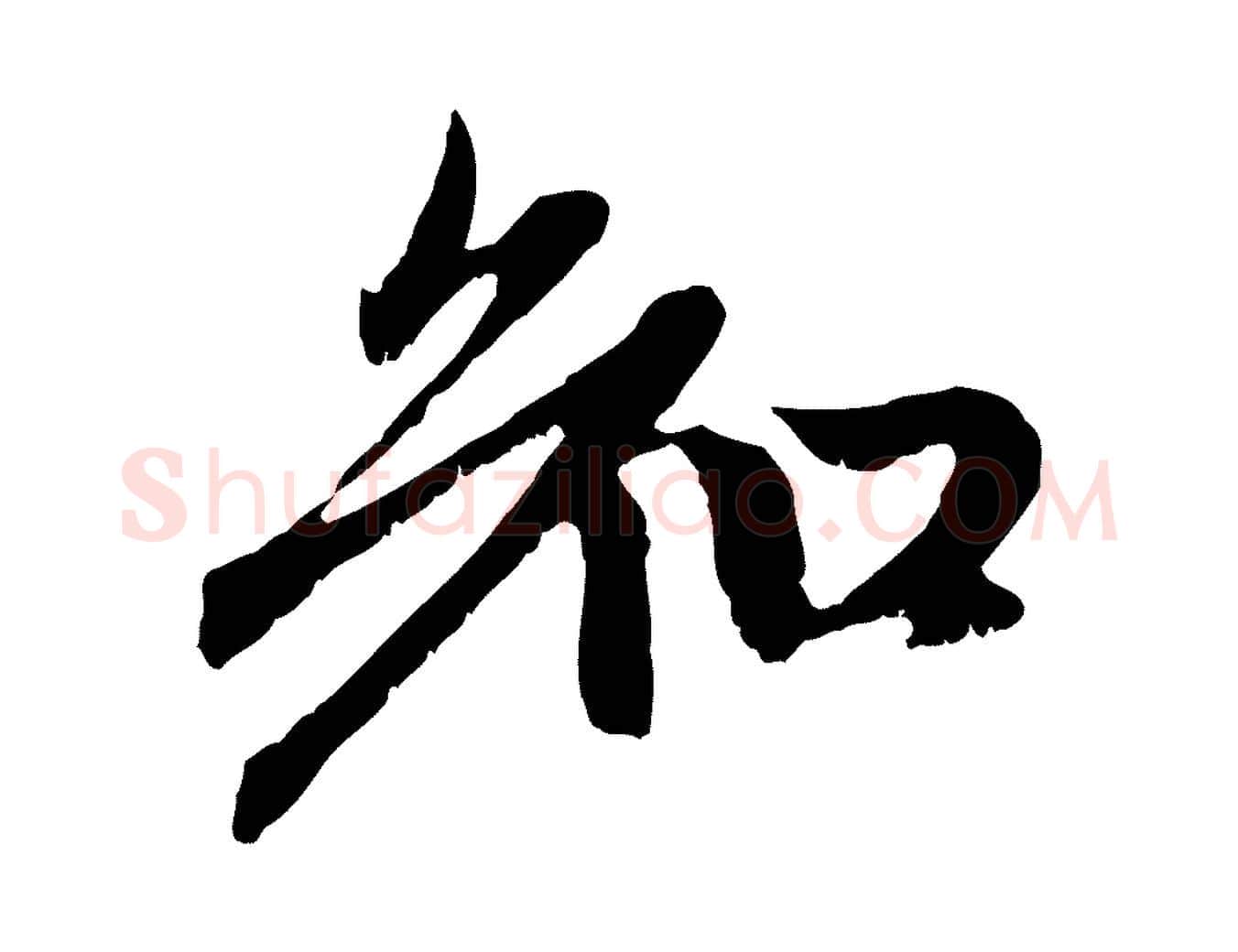知毛笔行楷写法,摘自元代赵孟頫与中峰札