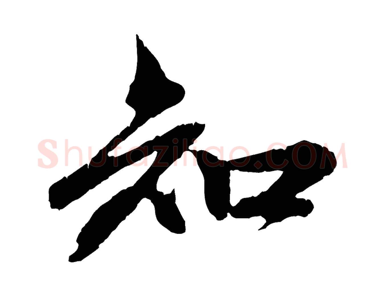 知毛笔行楷写法,摘自元代赵孟頫与中峰札