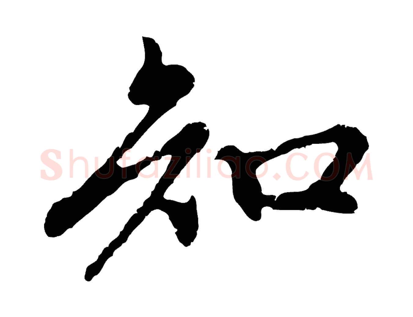 知毛笔行楷写法,摘自元代赵孟頫与中峰札