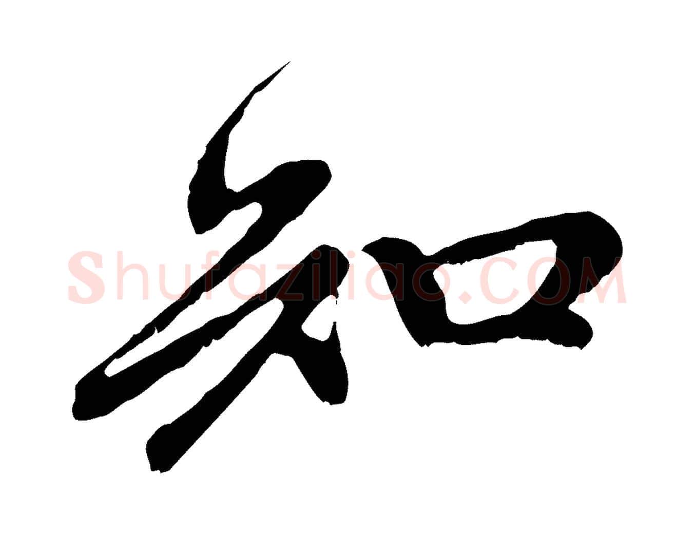知毛笔行楷写法,摘自元代赵孟頫与中峰札
