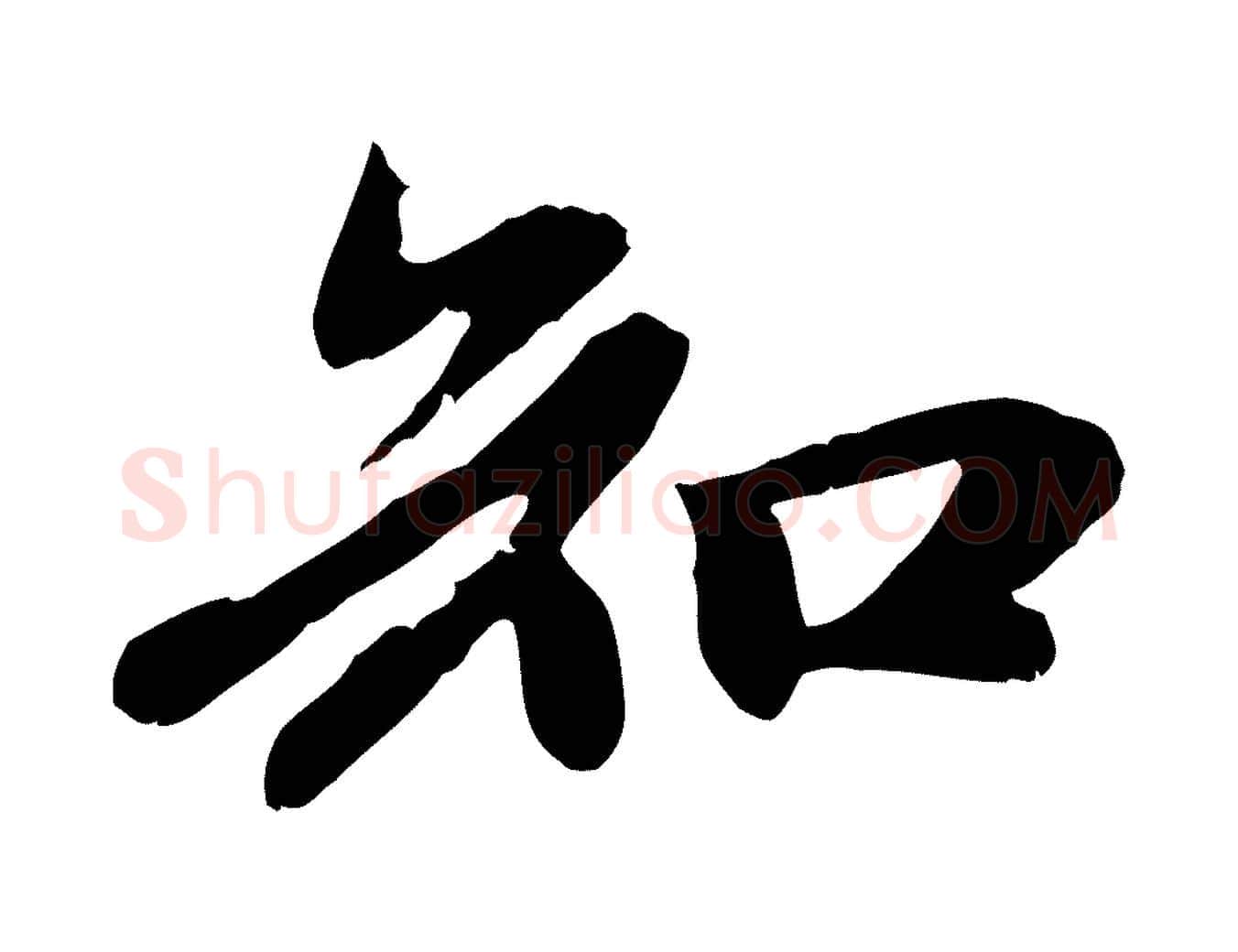 知毛笔行楷写法,摘自元代赵孟頫与中峰札