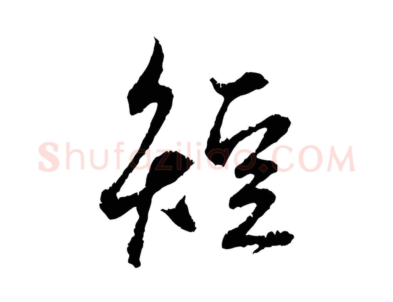 短毛笔行楷写法,摘自元代赵孟頫与中峰札