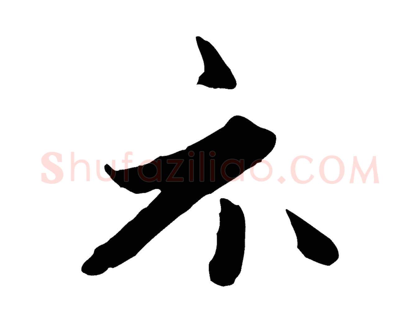 示毛笔行楷写法,摘自元代赵孟頫与中峰札