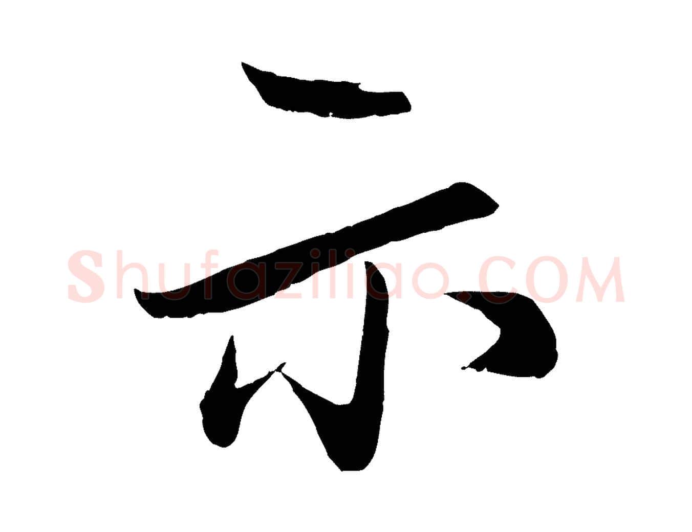 示毛笔行楷写法,摘自元代赵孟頫与中峰札