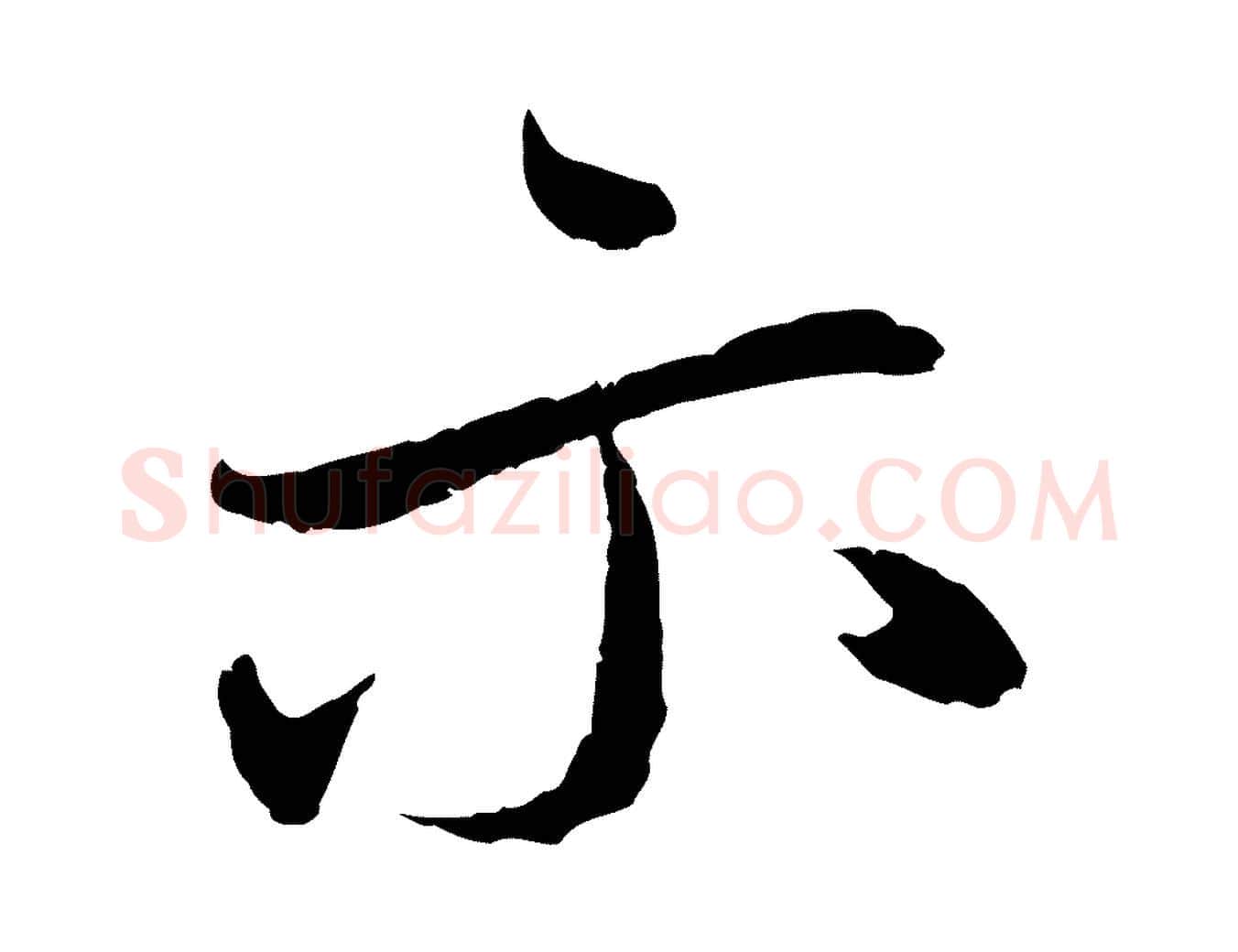 示毛笔行楷写法,摘自元代赵孟頫与中峰札
