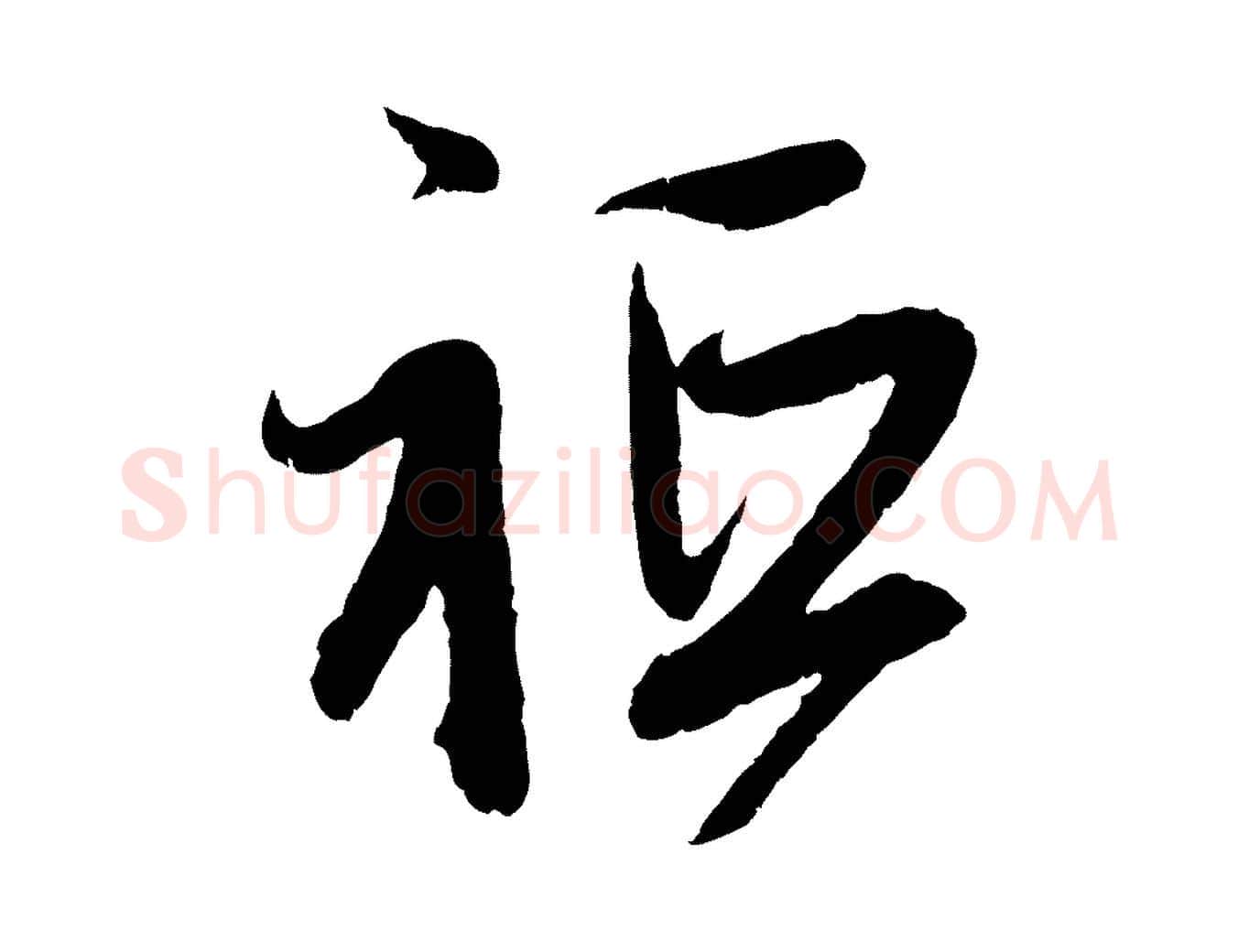 祇毛笔行楷写法,摘自元代赵孟頫与中峰札