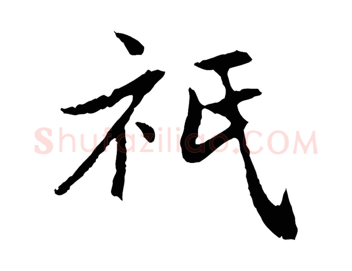 祇毛笔行楷写法,摘自元代赵孟頫与中峰札