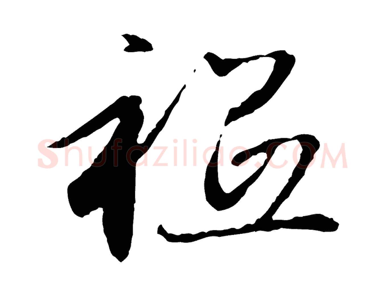 祇毛笔行楷写法,摘自元代赵孟頫与中峰札