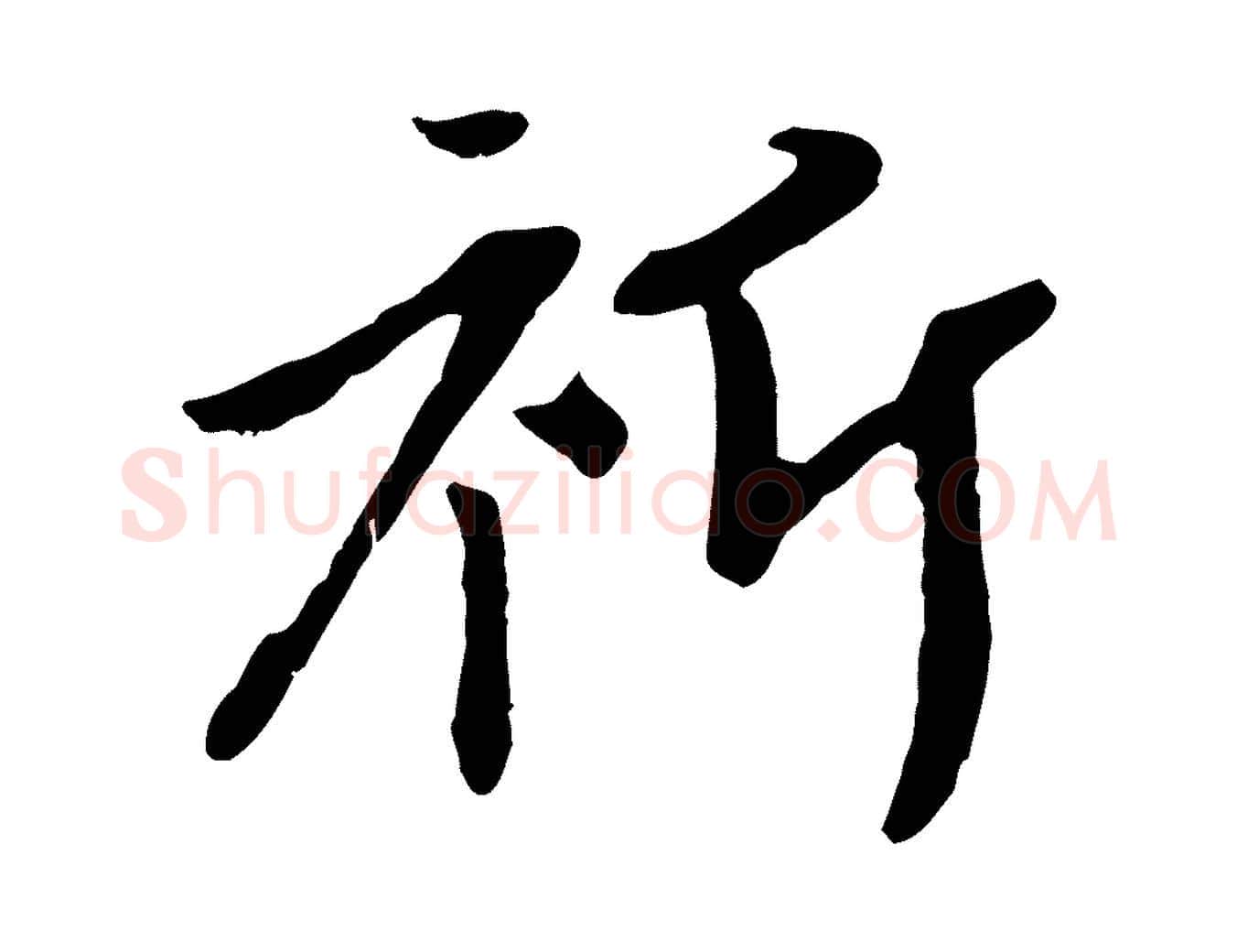 祈毛笔行楷写法,摘自元代赵孟頫与中峰札