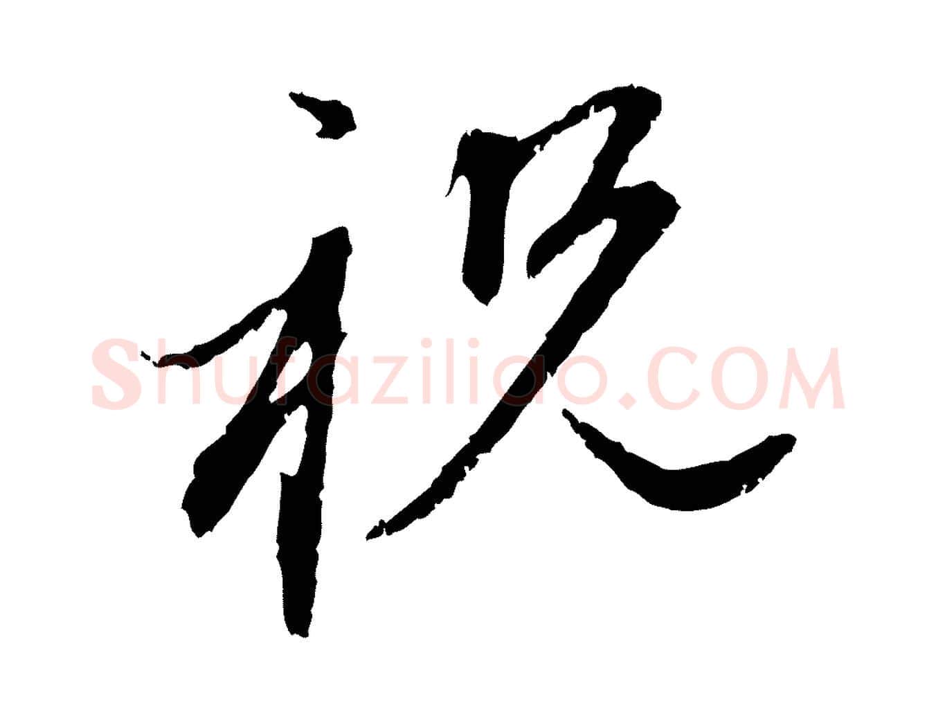 祝毛笔行楷写法,摘自元代赵孟頫与中峰札