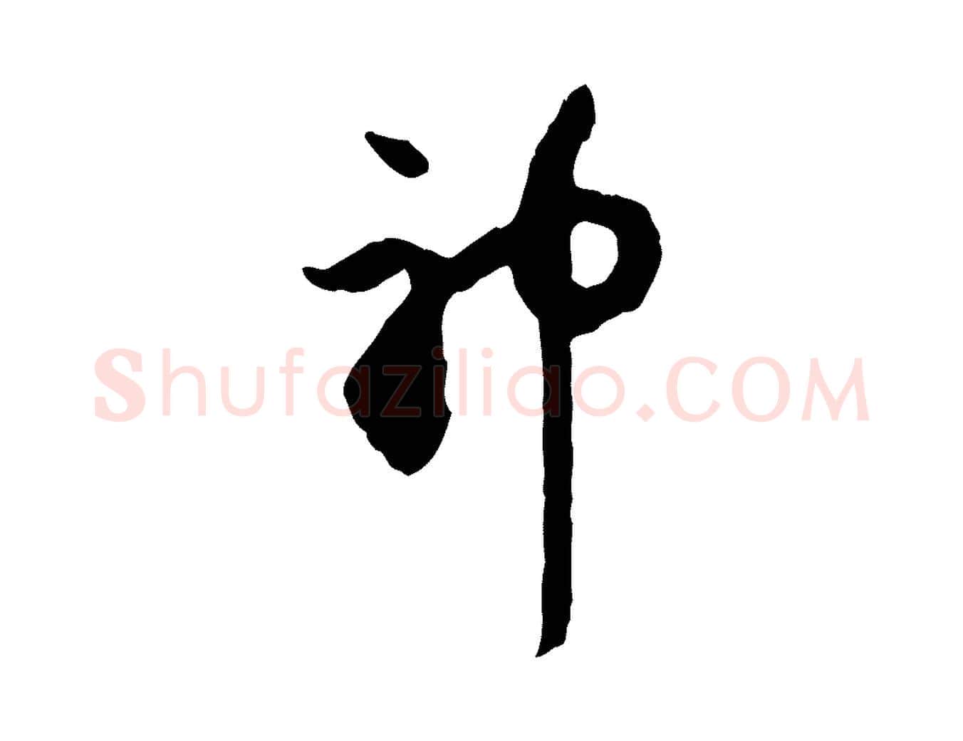 神毛笔行楷写法,摘自元代赵孟頫与中峰札