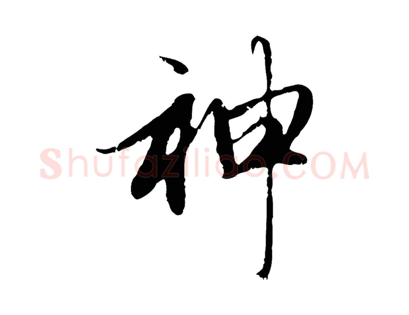 神毛笔行楷写法,摘自元代赵孟頫与中峰札