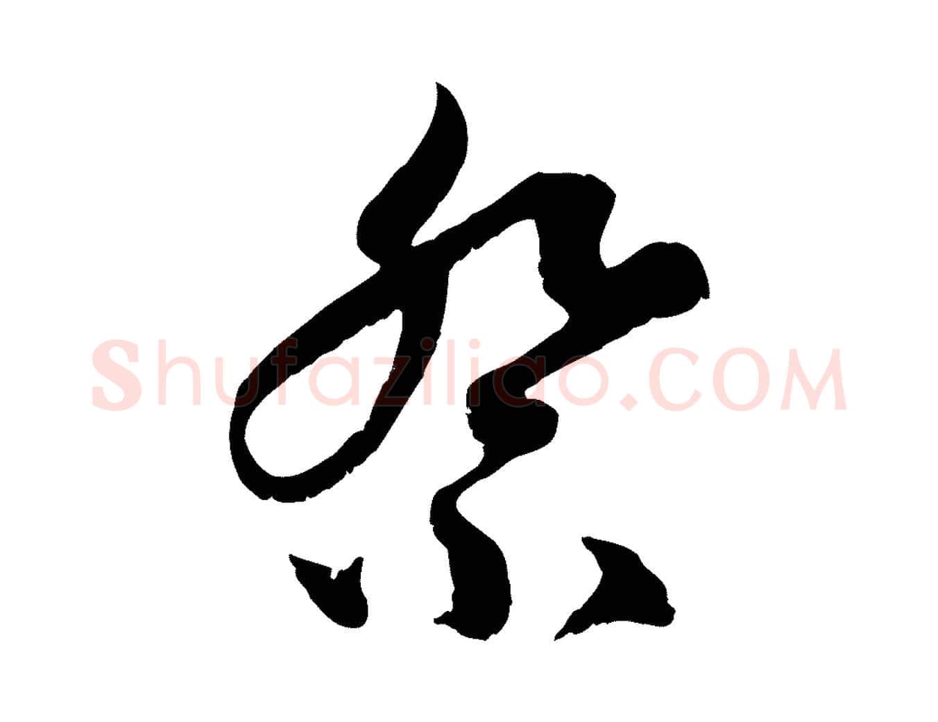 祭毛笔行楷写法,摘自元代赵孟頫与中峰札