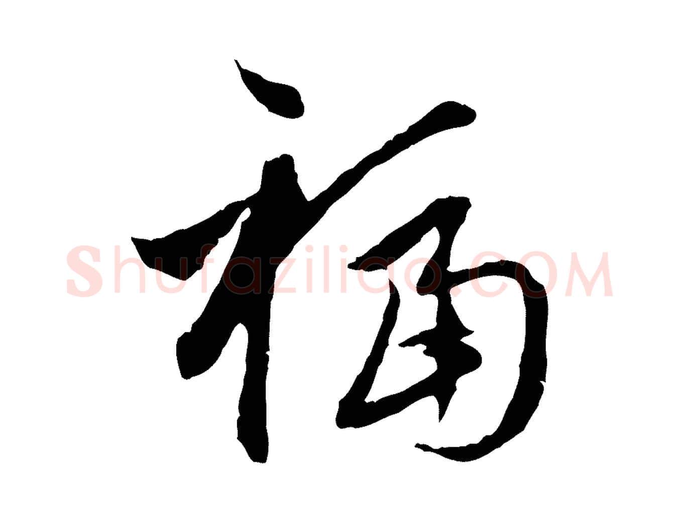 福毛笔行楷写法,摘自元代赵孟頫与中峰札