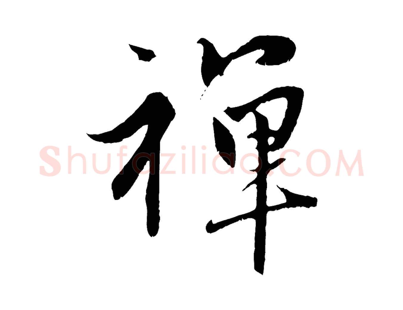 禪毛笔行楷写法,摘自元代赵孟頫与中峰札