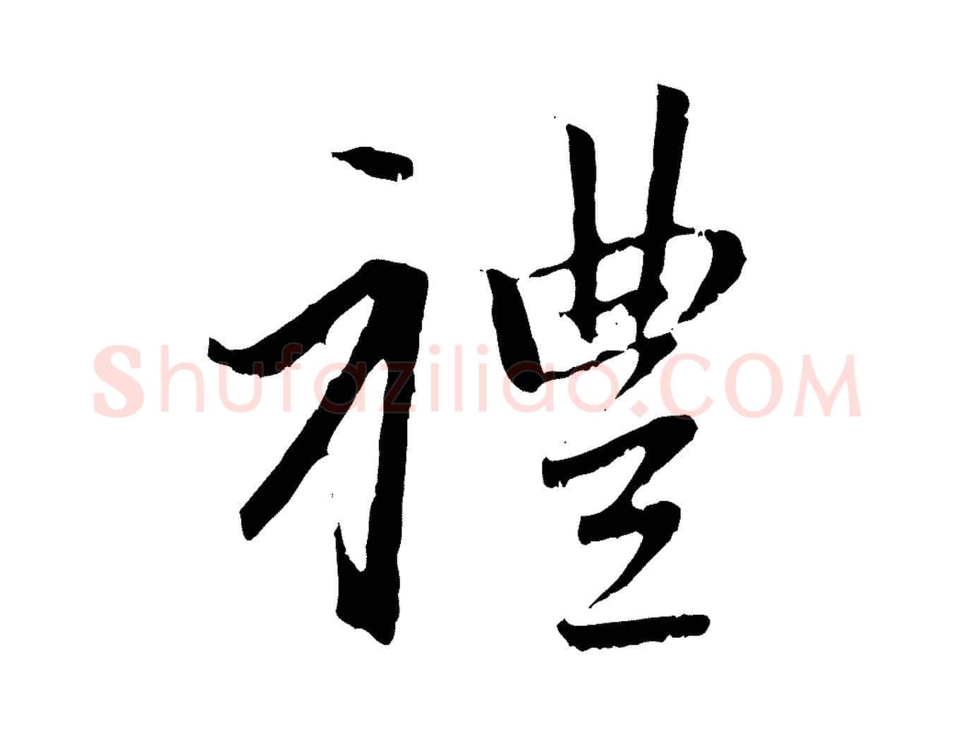 禮毛笔行楷写法,摘自元代赵孟頫与中峰札