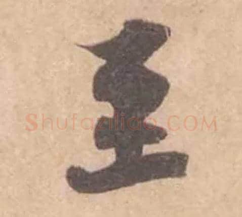 至毛笔行书写法,摘自宋黄庭坚苦笋帖