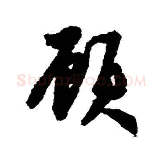 顧字鲜于枢毛笔行书书法写法,摘自鲜于枢毛笔行书书法作品