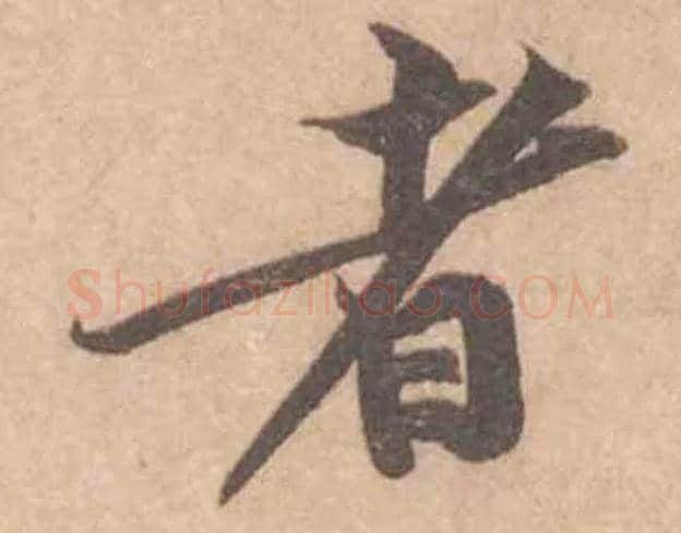 者毛笔行书写法,摘自宋黄庭坚苦笋帖