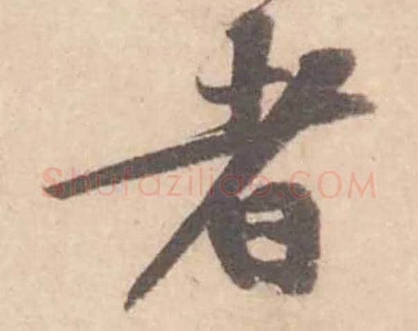 者毛笔行书写法,摘自宋黄庭坚苦笋帖