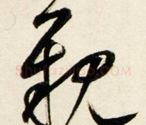 觀字鲜于枢毛笔行书书法写法,摘自秋兴诗册