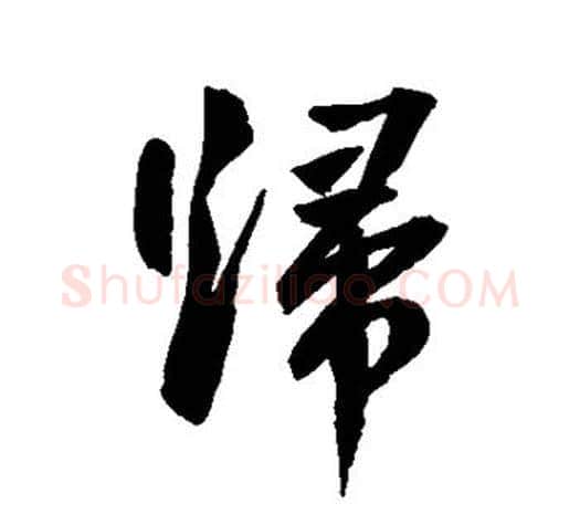 归字鲜于枢毛笔行书书法写法,摘自鲜于枢毛笔行书书法作品