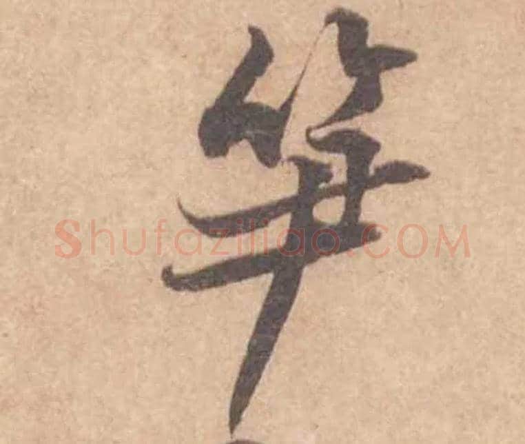 笋毛笔行书写法,摘自宋黄庭坚苦笋帖