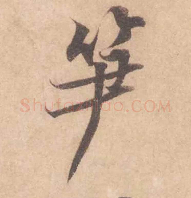 笋毛笔行书写法,摘自宋黄庭坚苦笋帖