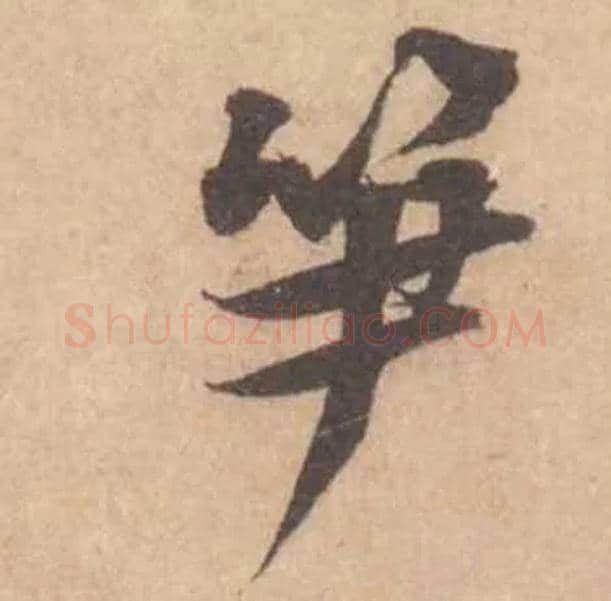 笋毛笔行书写法,摘自宋黄庭坚苦笋帖