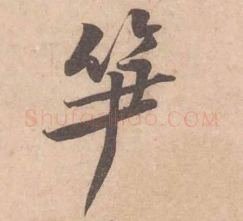 笋毛笔行书写法,摘自宋黄庭坚苦笋帖