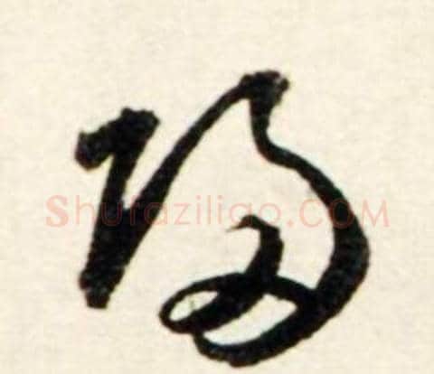 歸字鲜于枢毛笔行书书法写法,摘自秋兴诗册