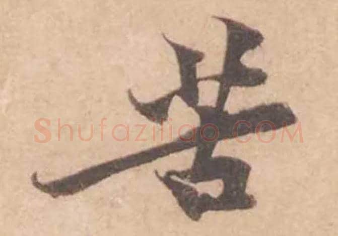 苦毛笔行书写法,摘自宋黄庭坚苦笋帖