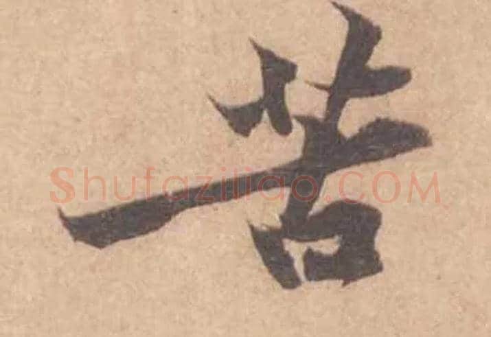 苦毛笔行书写法,摘自宋黄庭坚苦笋帖