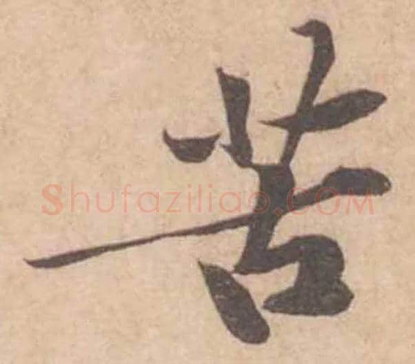 苦毛笔行书写法,摘自宋黄庭坚苦笋帖