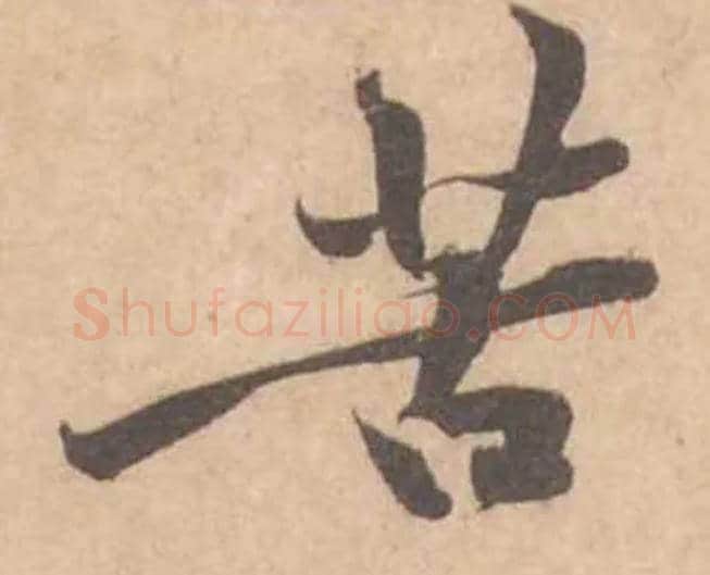 苦毛笔行书写法,摘自宋黄庭坚苦笋帖