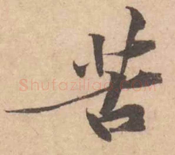 苦毛笔行书写法,摘自宋黄庭坚苦笋帖