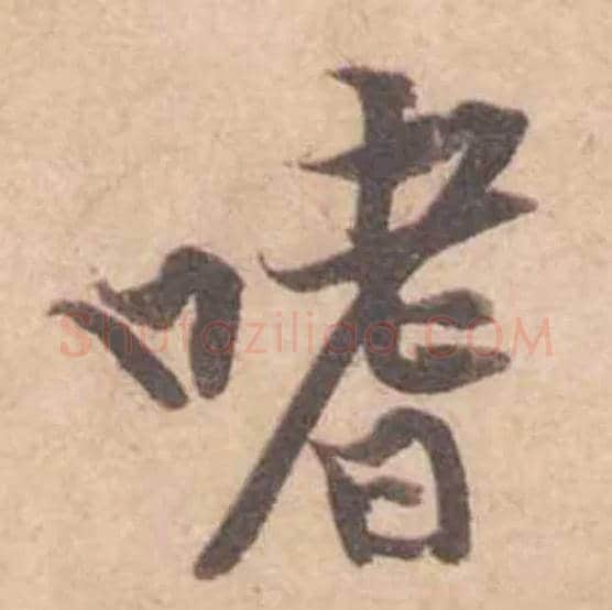 嗜毛笔行书写法,摘自宋黄庭坚苦笋帖