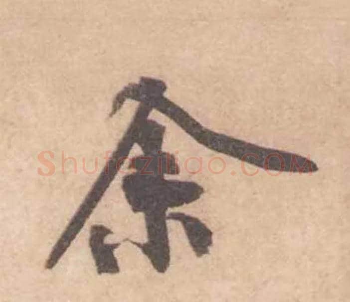 余毛笔行书写法,摘自宋黄庭坚苦笋帖