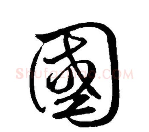 国字鲜于枢毛笔行书书法写法,摘自鲜于枢毛笔行书书法作品