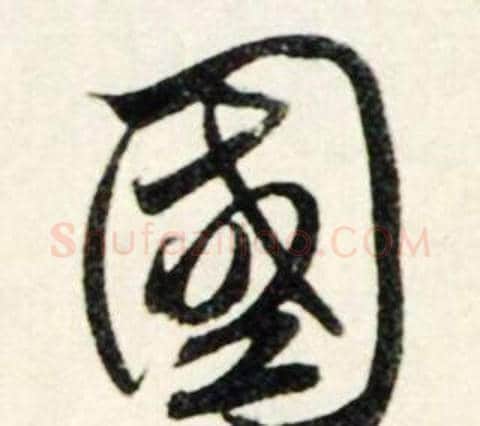 國字鲜于枢毛笔行书书法写法,摘自秋兴诗册