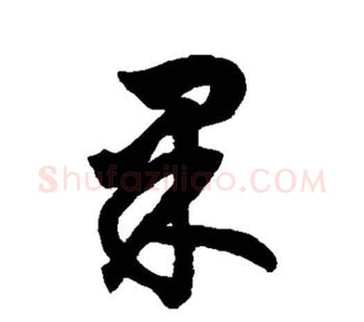 果字鲜于枢毛笔行书书法写法,摘自鲜于枢毛笔行书书法作品