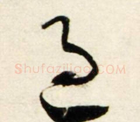 過字鲜于枢毛笔行书书法写法,摘自秋兴诗册
