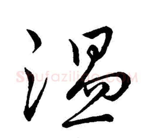溫字王献之毛笔行书书法写法,摘自王献之毛笔行书书法作品
