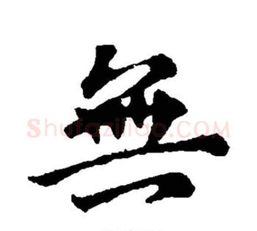 无字王献之毛笔行书书法写法,摘自王献之毛笔行书书法作品