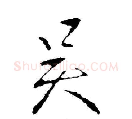 吳字王献之毛笔行书书法写法,摘自王献之毛笔行书书法作品