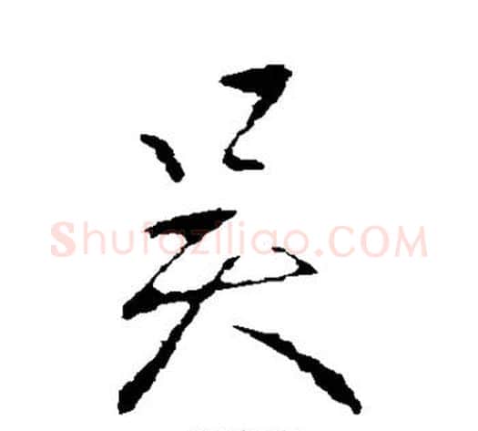 吴字王献之毛笔行书书法写法,摘自王献之毛笔行书书法作品
