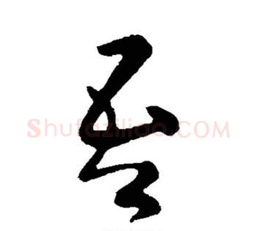 吾字王献之毛笔行书书法写法,摘自王献之毛笔行书书法作品