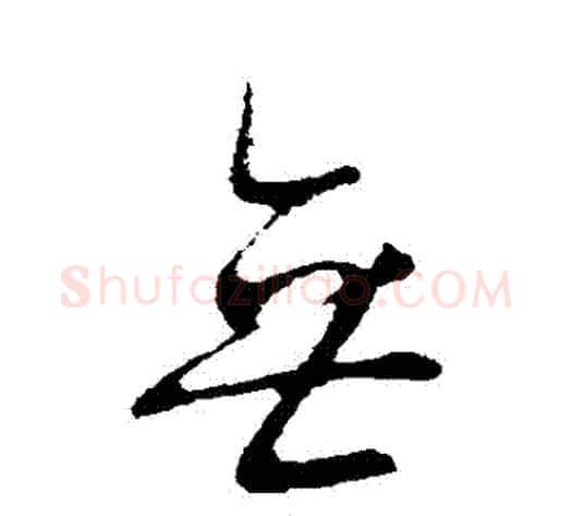 無字王献之毛笔行书书法写法,摘自王献之毛笔行书书法作品