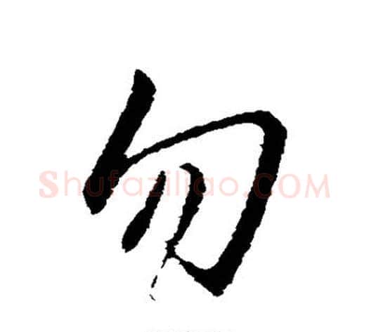 勿字王献之毛笔行书书法写法,摘自王献之毛笔行书书法作品