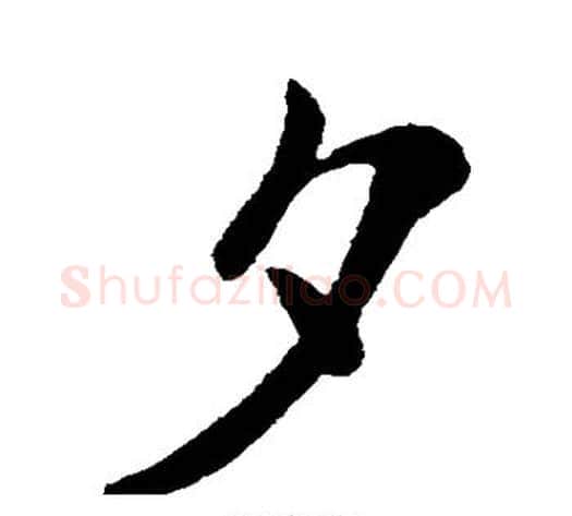 夕字王献之毛笔行书书法写法,摘自王献之毛笔行书书法作品